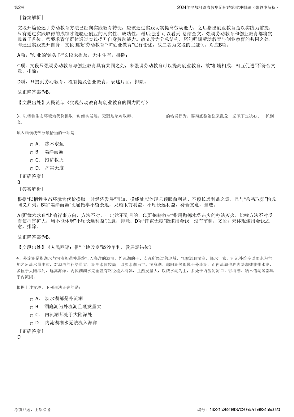 2024年宁都柯恩农牧集团招聘笔试冲刺题（带答案解析）_第2页