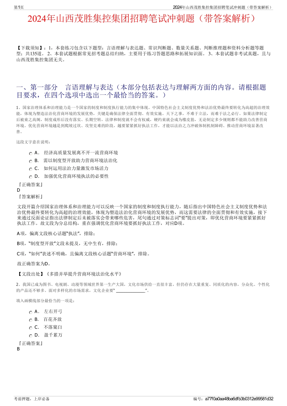 2024年山西茂胜集控集团招聘笔试冲刺题（带答案解析）_第1页