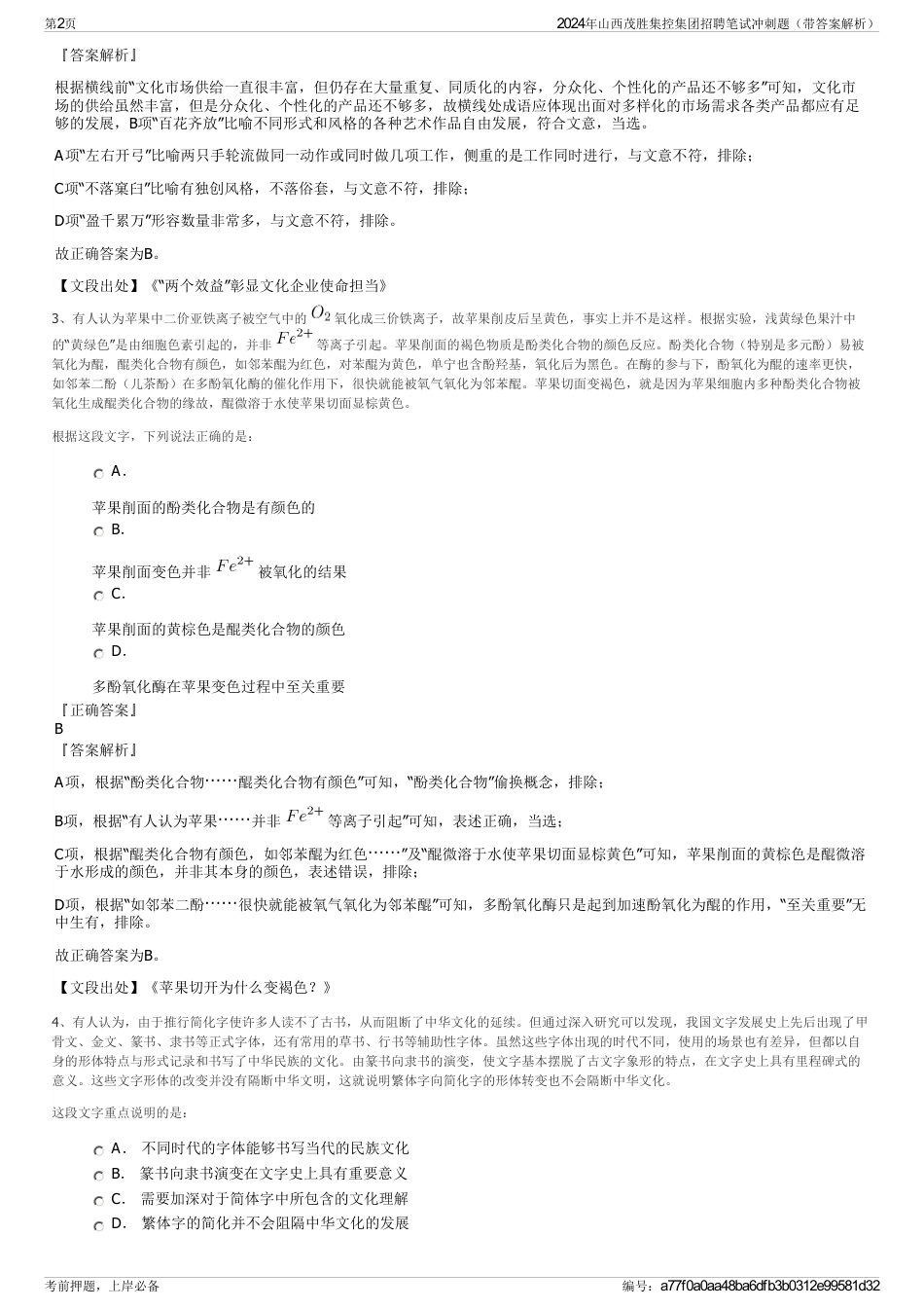 2024年山西茂胜集控集团招聘笔试冲刺题（带答案解析）_第2页