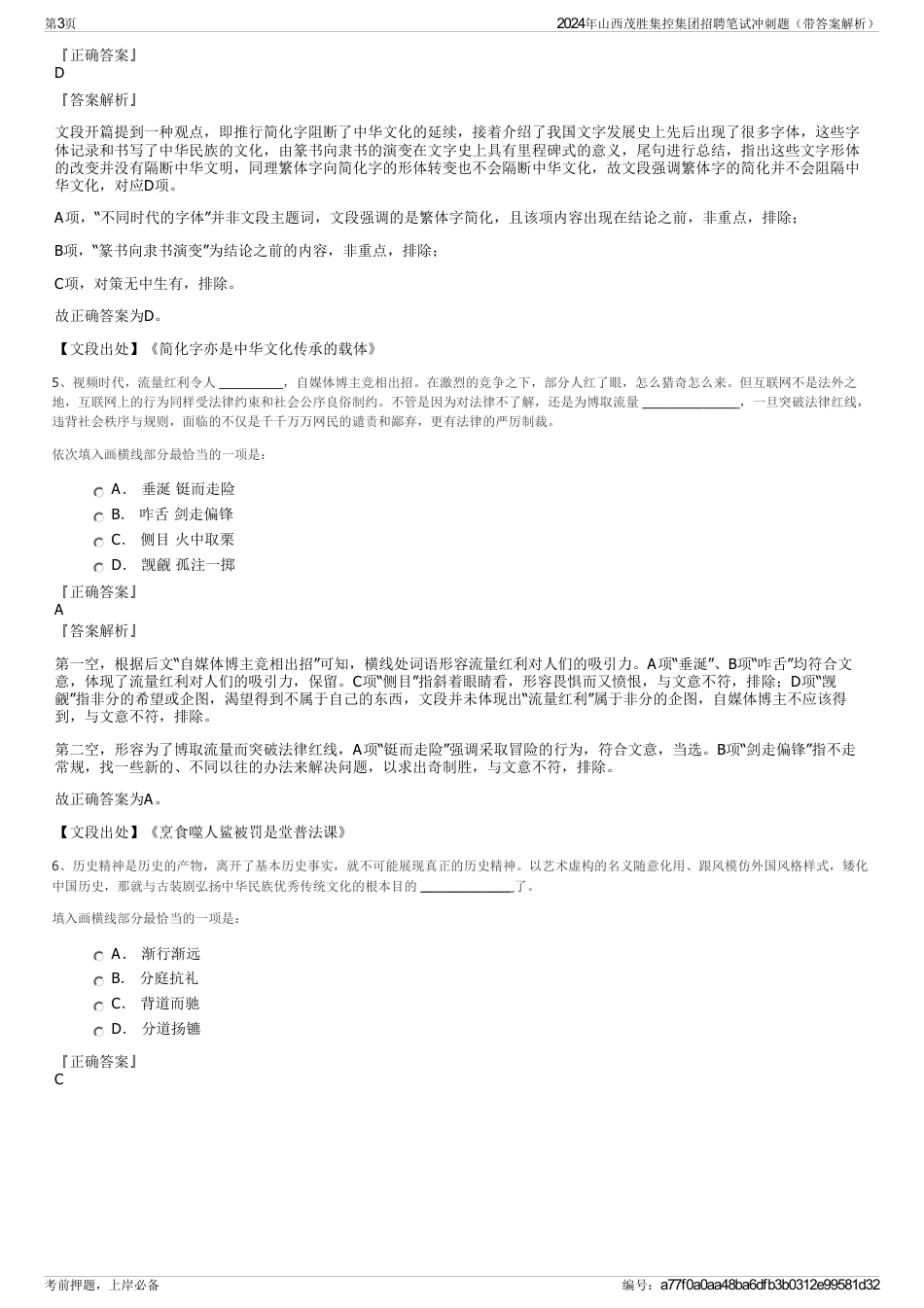 2024年山西茂胜集控集团招聘笔试冲刺题（带答案解析）_第3页