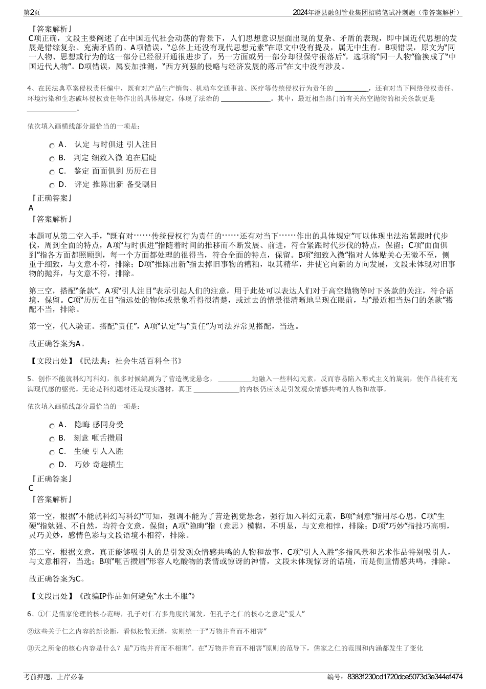 2024年澄县融创管业集团招聘笔试冲刺题（带答案解析）_第2页