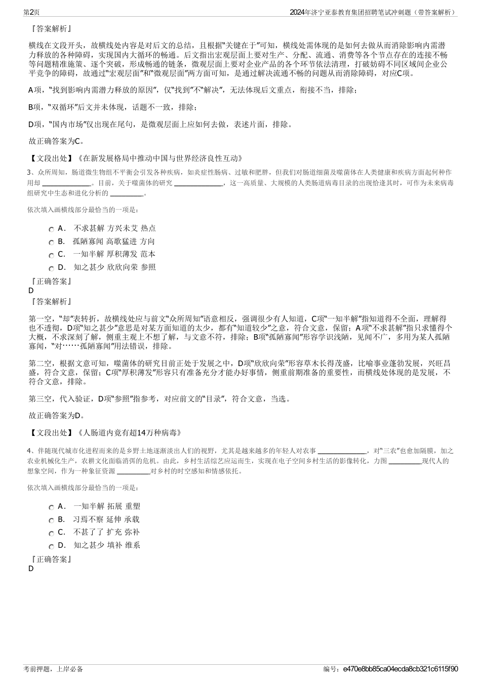 2024年济宁亚泰教育集团招聘笔试冲刺题（带答案解析）_第2页