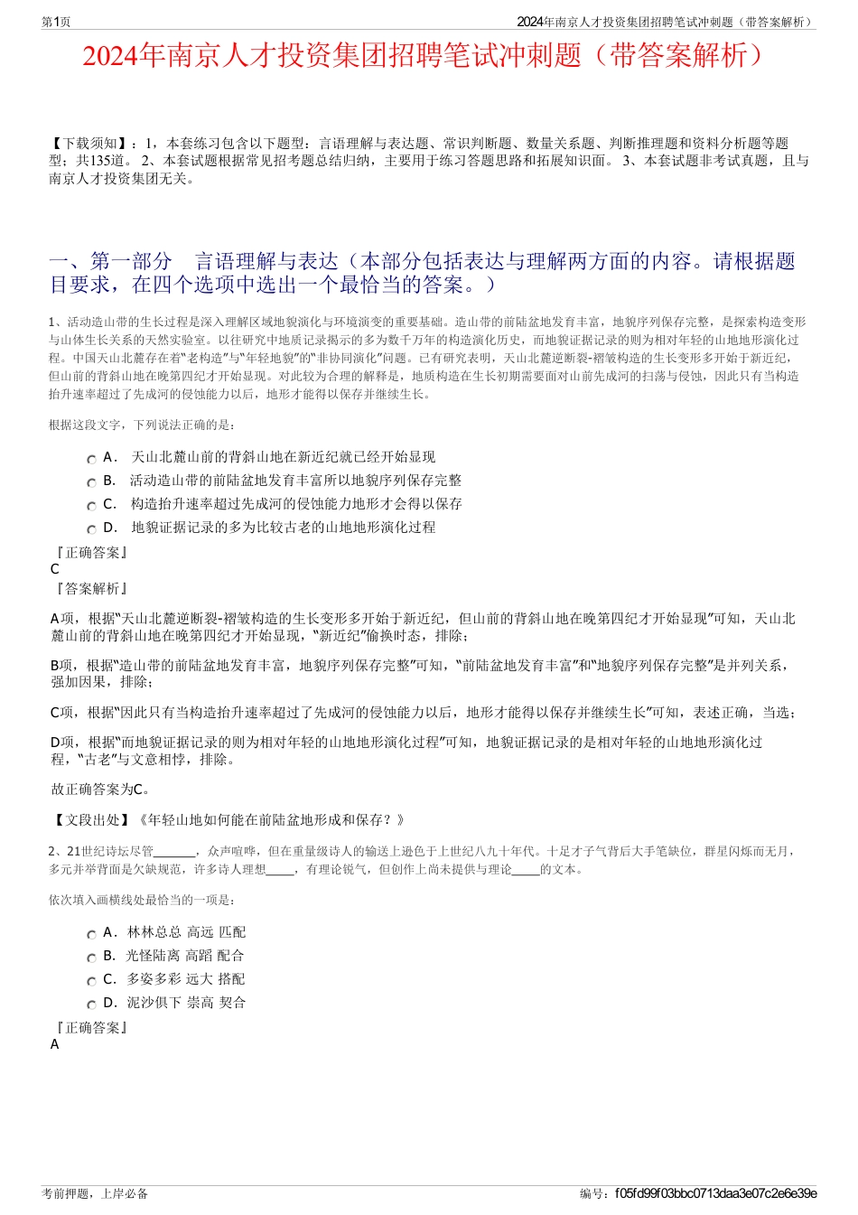 2024年南京人才投资集团招聘笔试冲刺题（带答案解析）_第1页