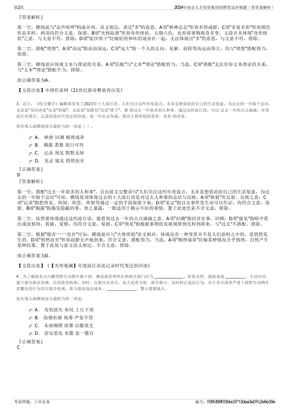 2024年南京人才投资集团招聘笔试冲刺题（带答案解析）_第2页