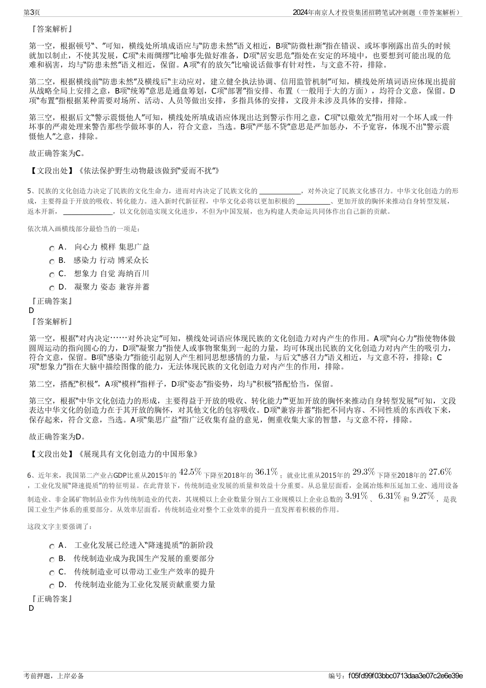 2024年南京人才投资集团招聘笔试冲刺题（带答案解析）_第3页