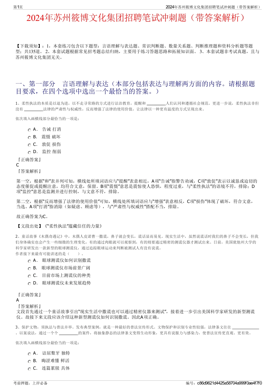 2024年苏州筱博文化集团招聘笔试冲刺题（带答案解析）_第1页