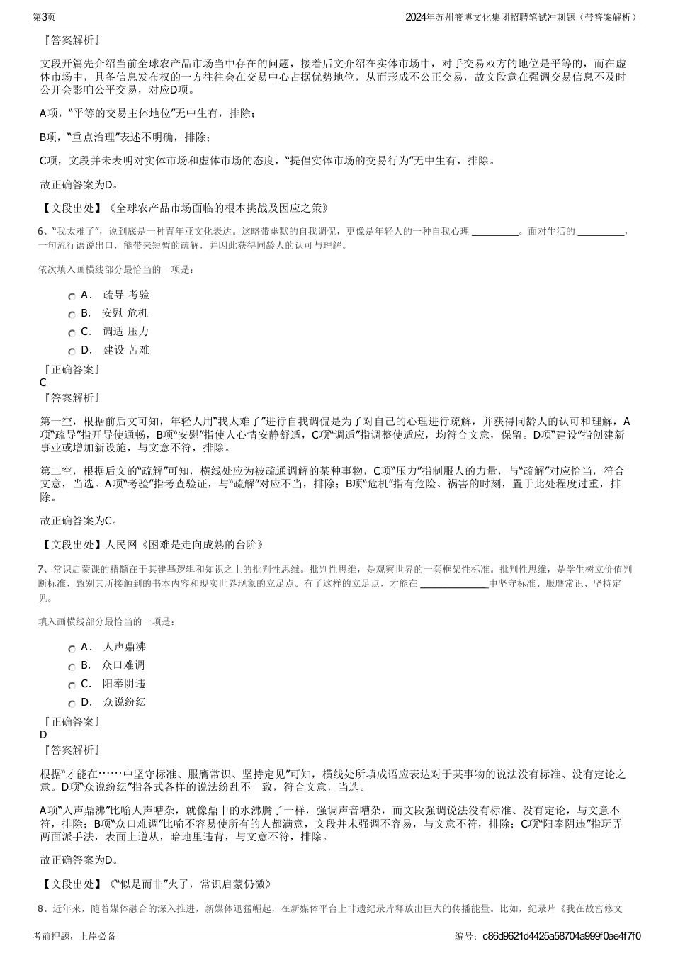 2024年苏州筱博文化集团招聘笔试冲刺题（带答案解析）_第3页