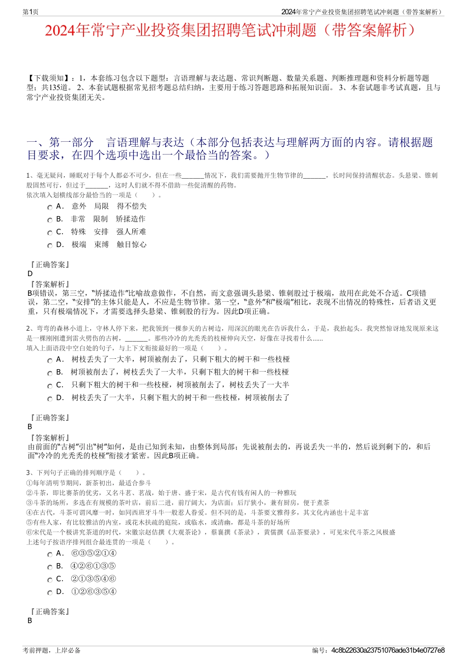 2024年常宁产业投资集团招聘笔试冲刺题（带答案解析）_第1页