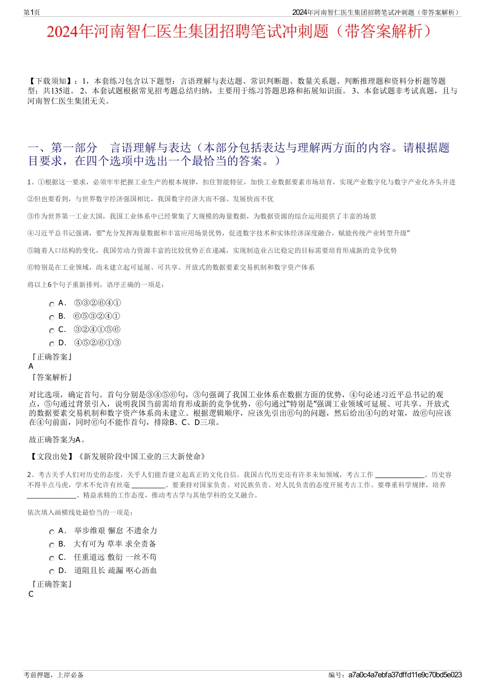 2024年河南智仁医生集团招聘笔试冲刺题（带答案解析）_第1页
