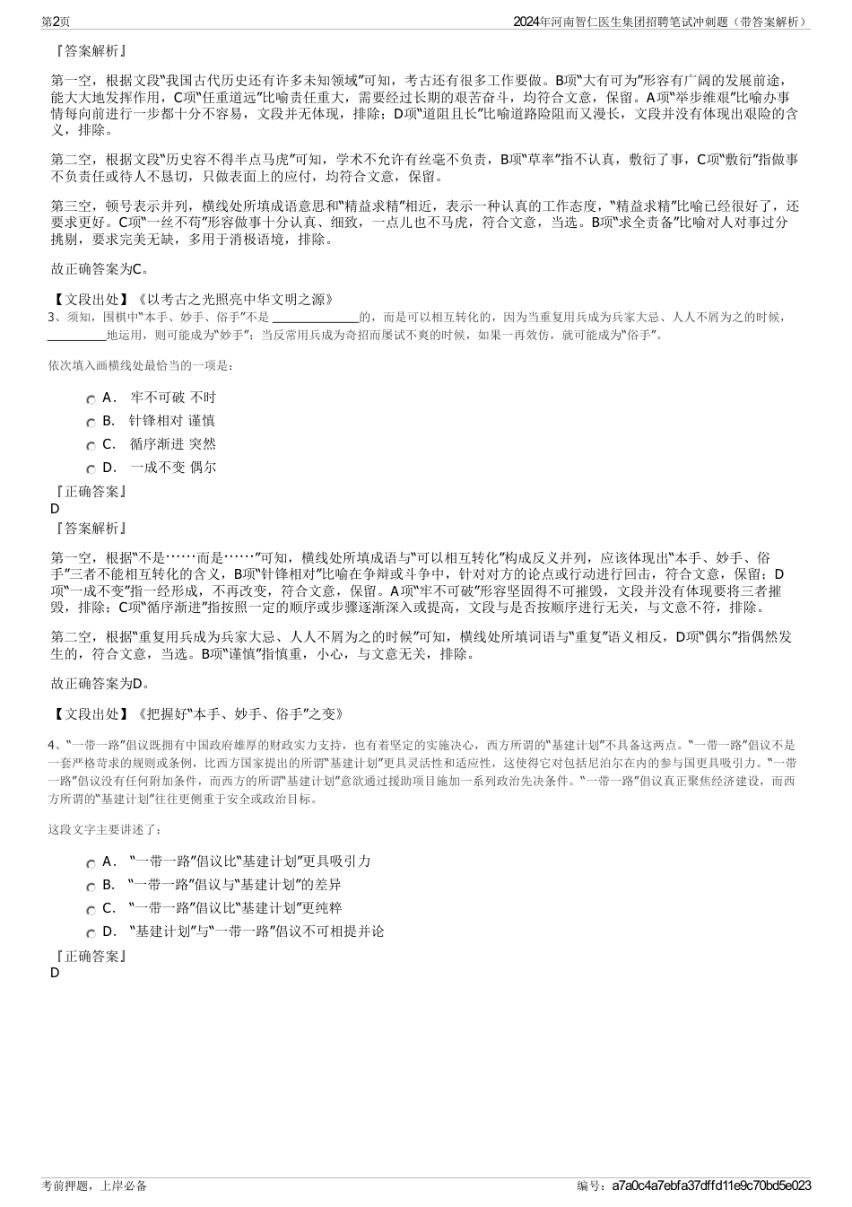 2024年河南智仁医生集团招聘笔试冲刺题（带答案解析）_第2页