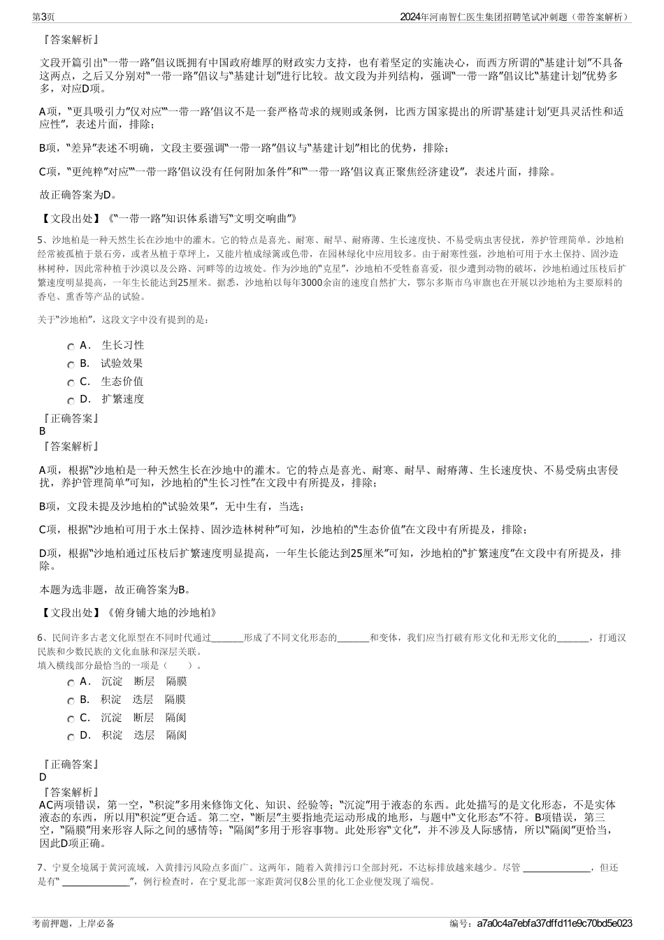 2024年河南智仁医生集团招聘笔试冲刺题（带答案解析）_第3页