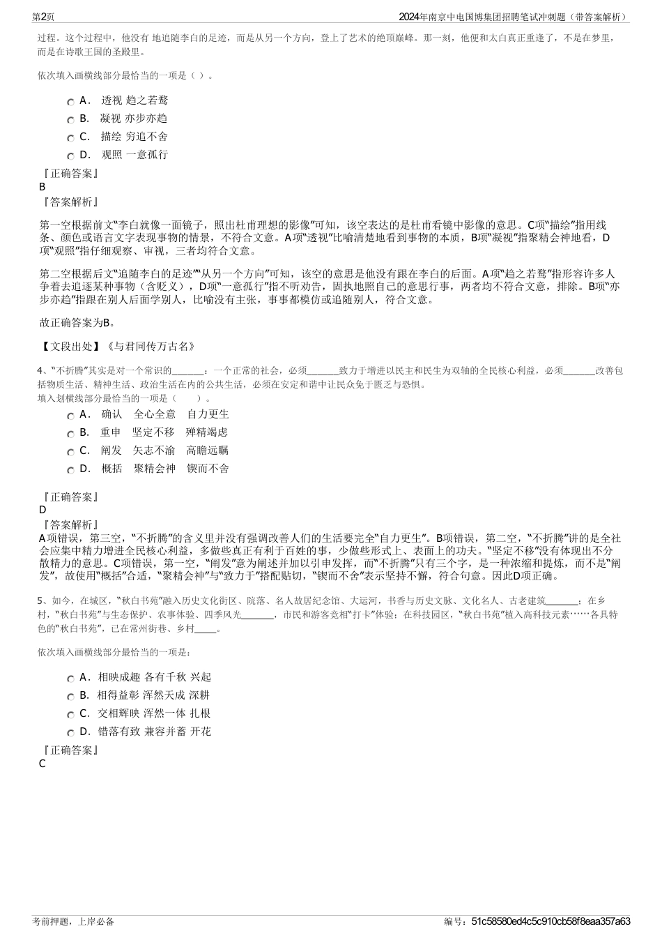 2024年南京中电国博集团招聘笔试冲刺题（带答案解析）_第2页