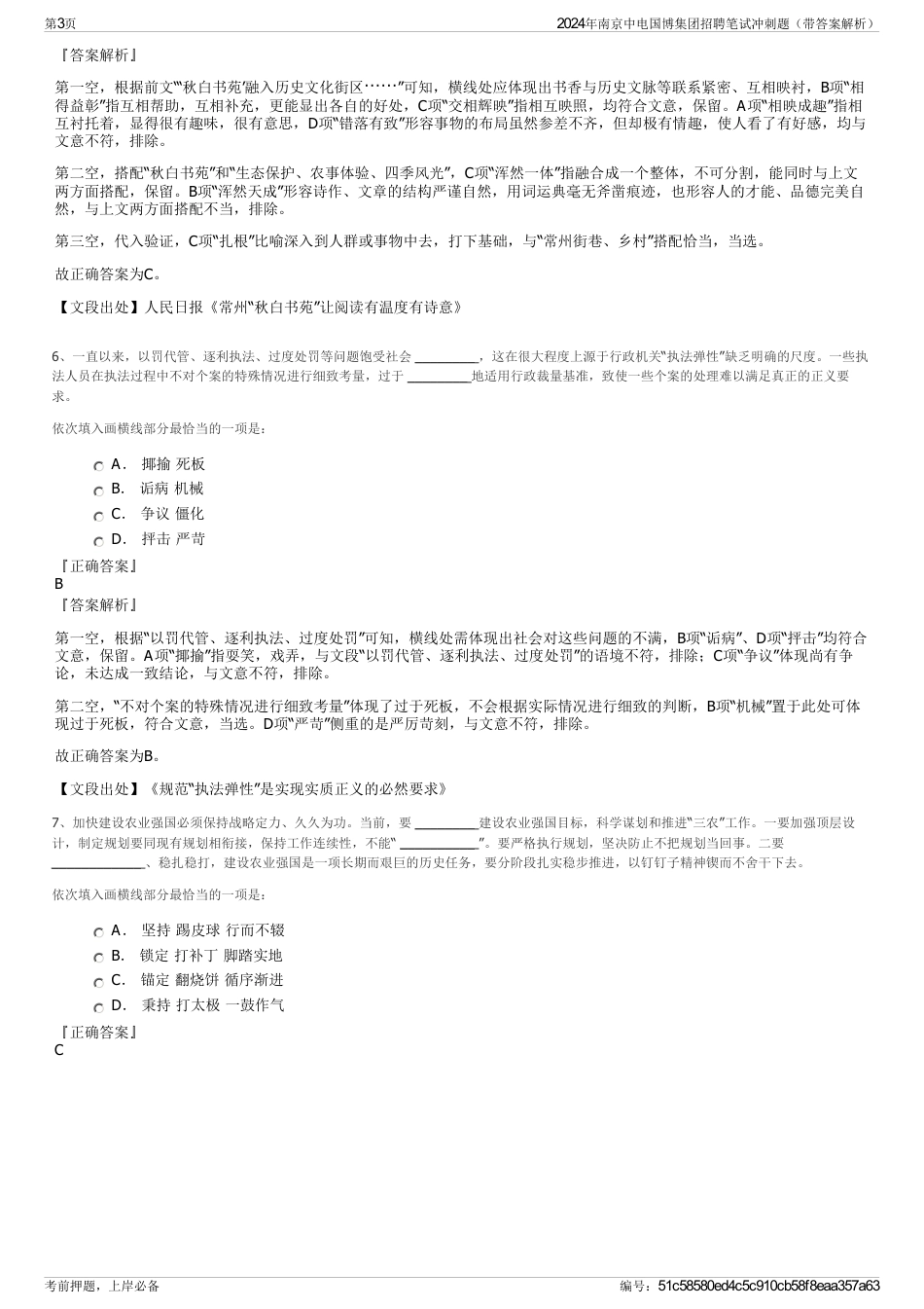 2024年南京中电国博集团招聘笔试冲刺题（带答案解析）_第3页