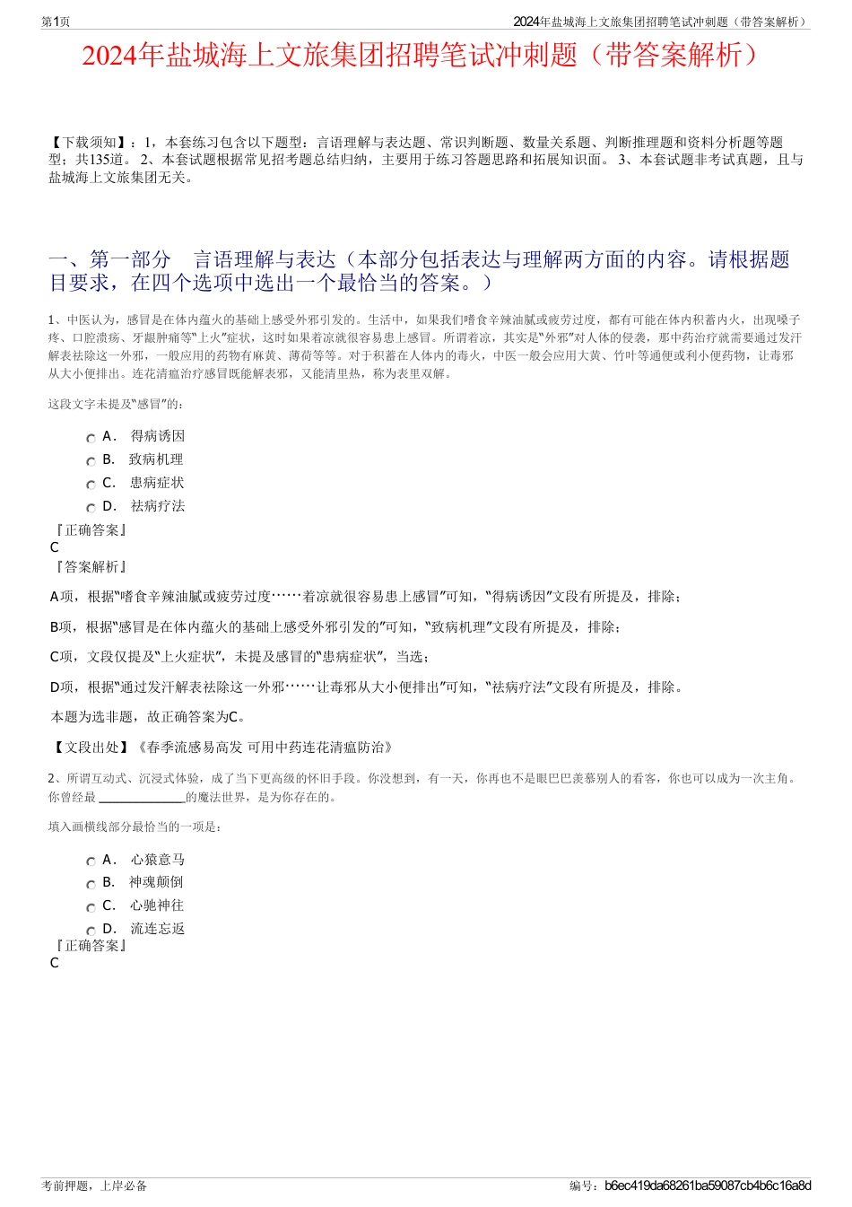 2024年盐城海上文旅集团招聘笔试冲刺题（带答案解析）_第1页