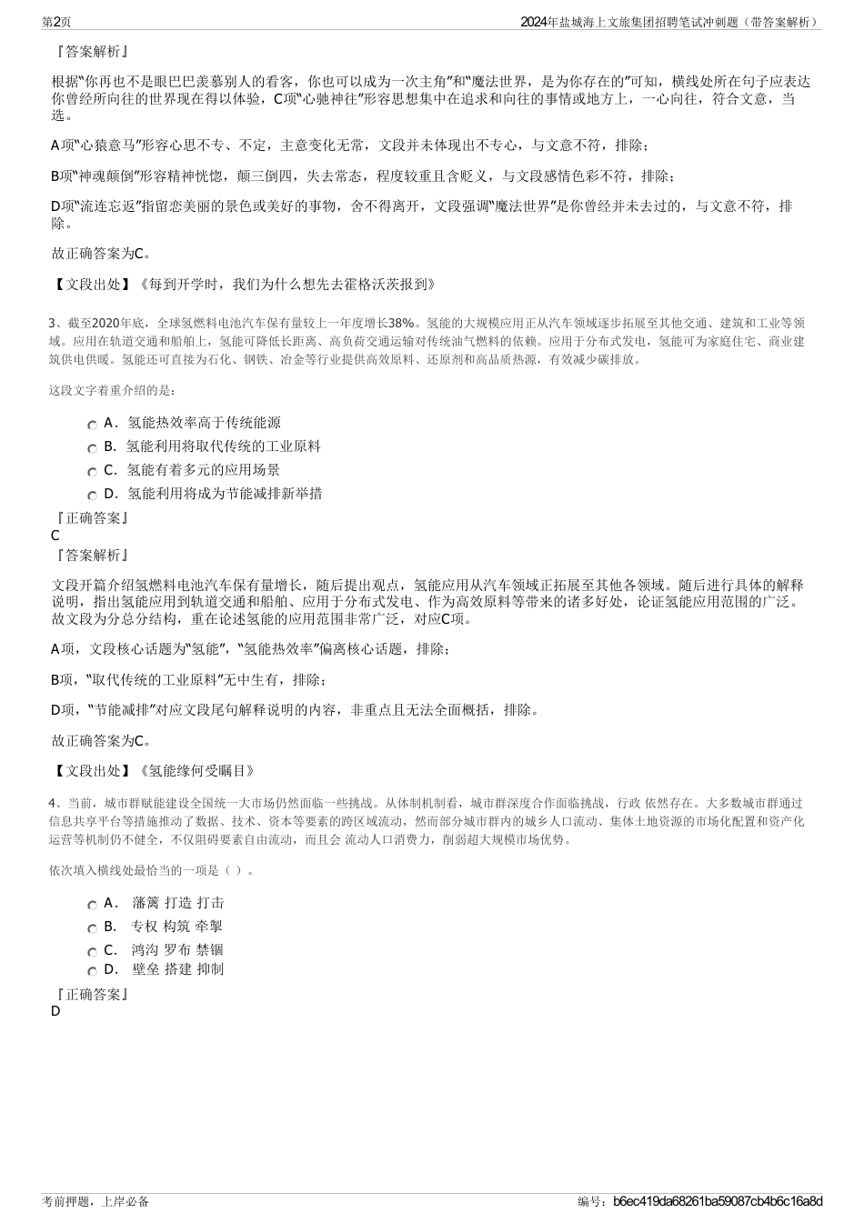 2024年盐城海上文旅集团招聘笔试冲刺题（带答案解析）_第2页