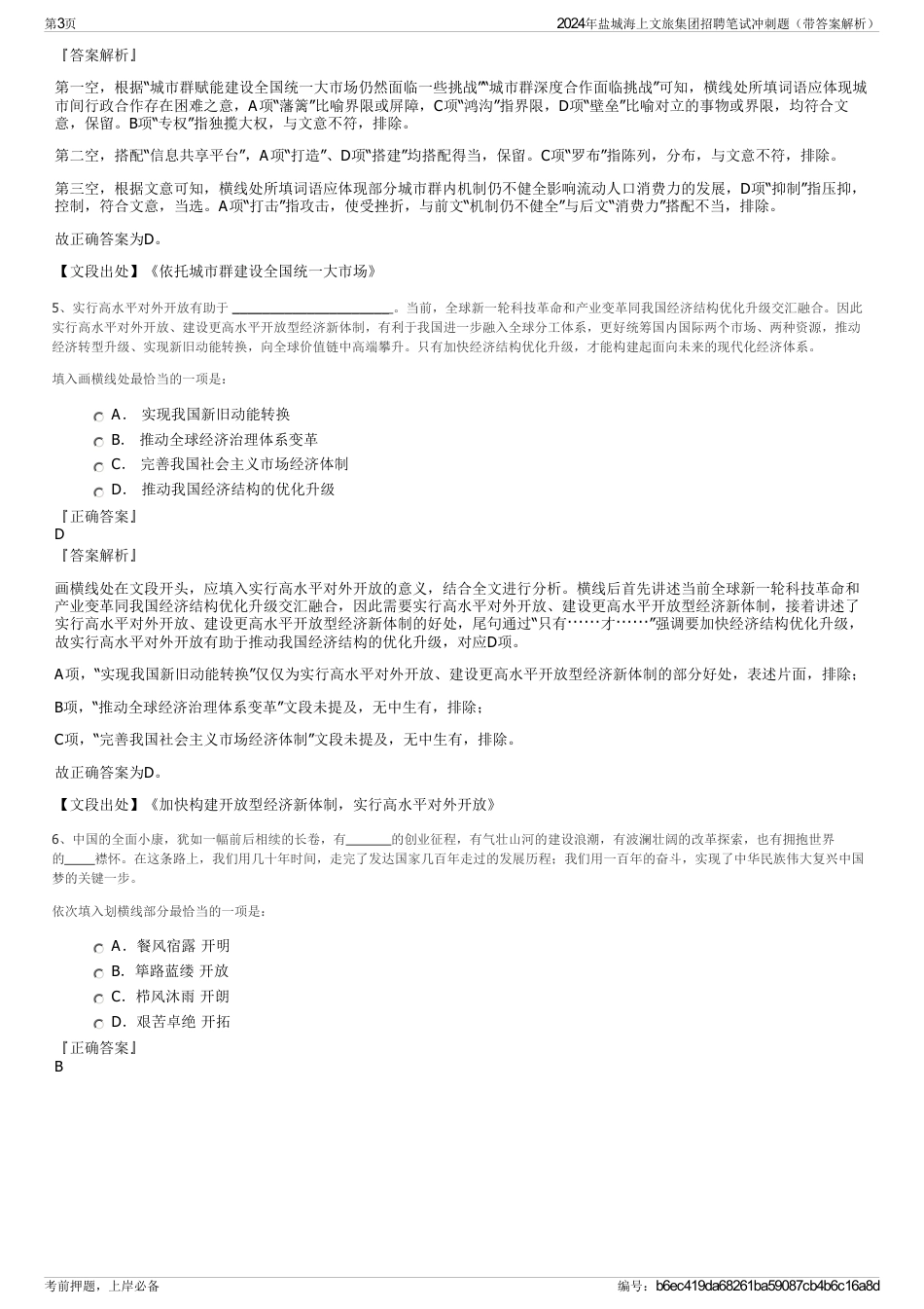 2024年盐城海上文旅集团招聘笔试冲刺题（带答案解析）_第3页