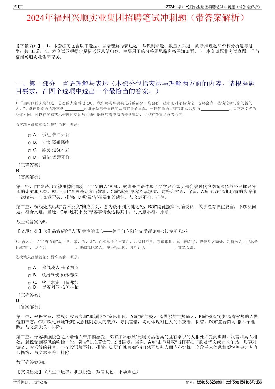2024年福州兴顺实业集团招聘笔试冲刺题（带答案解析）_第1页
