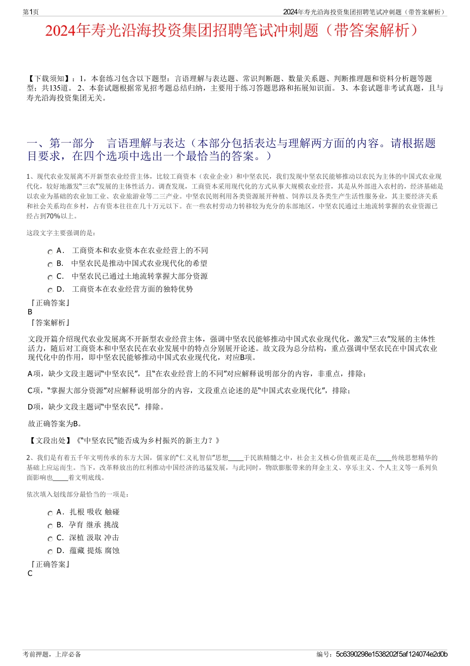 2024年寿光沿海投资集团招聘笔试冲刺题（带答案解析）_第1页