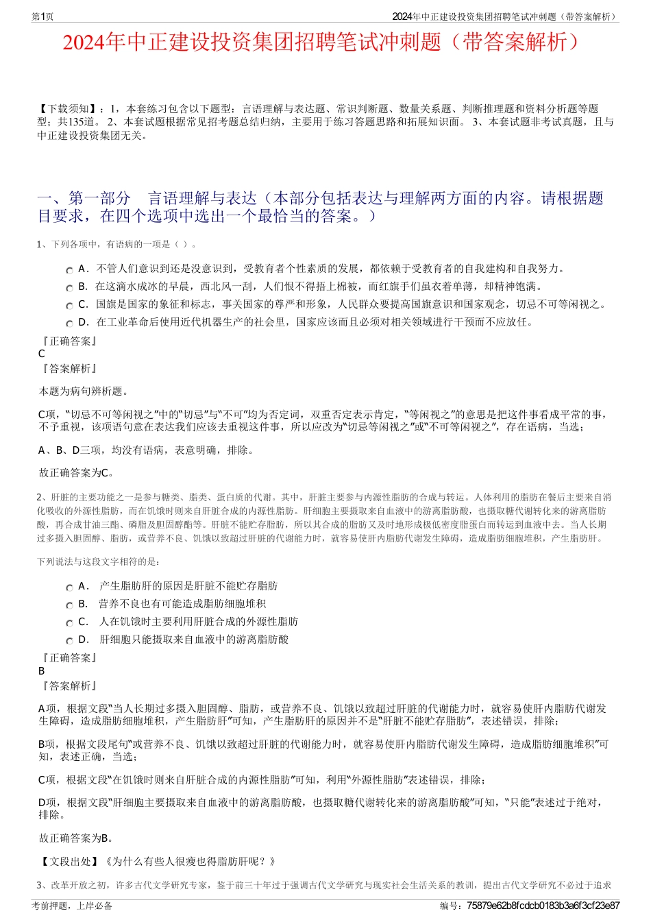 2024年中正建设投资集团招聘笔试冲刺题（带答案解析）_第1页