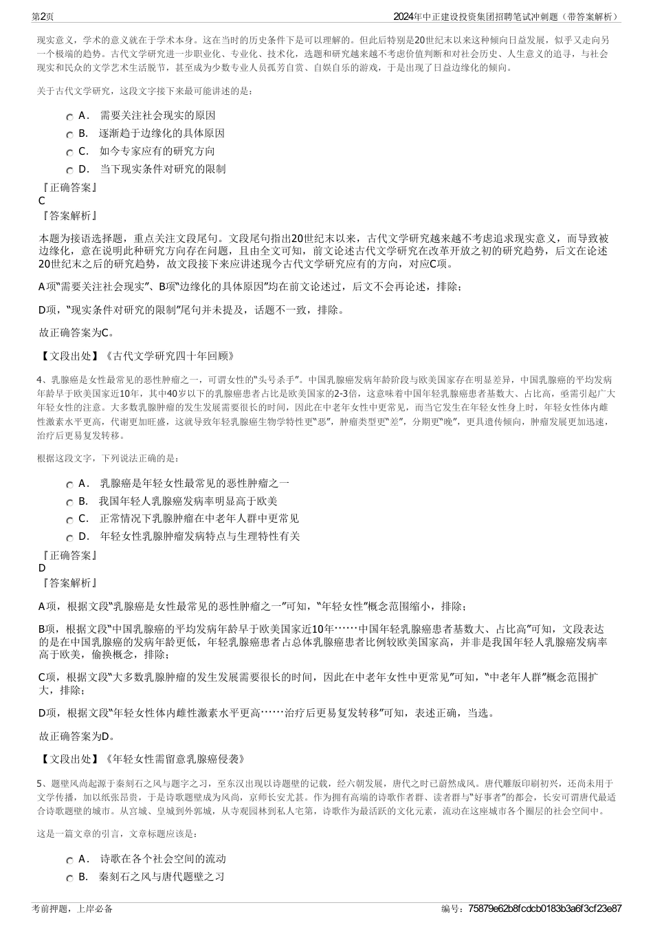 2024年中正建设投资集团招聘笔试冲刺题（带答案解析）_第2页
