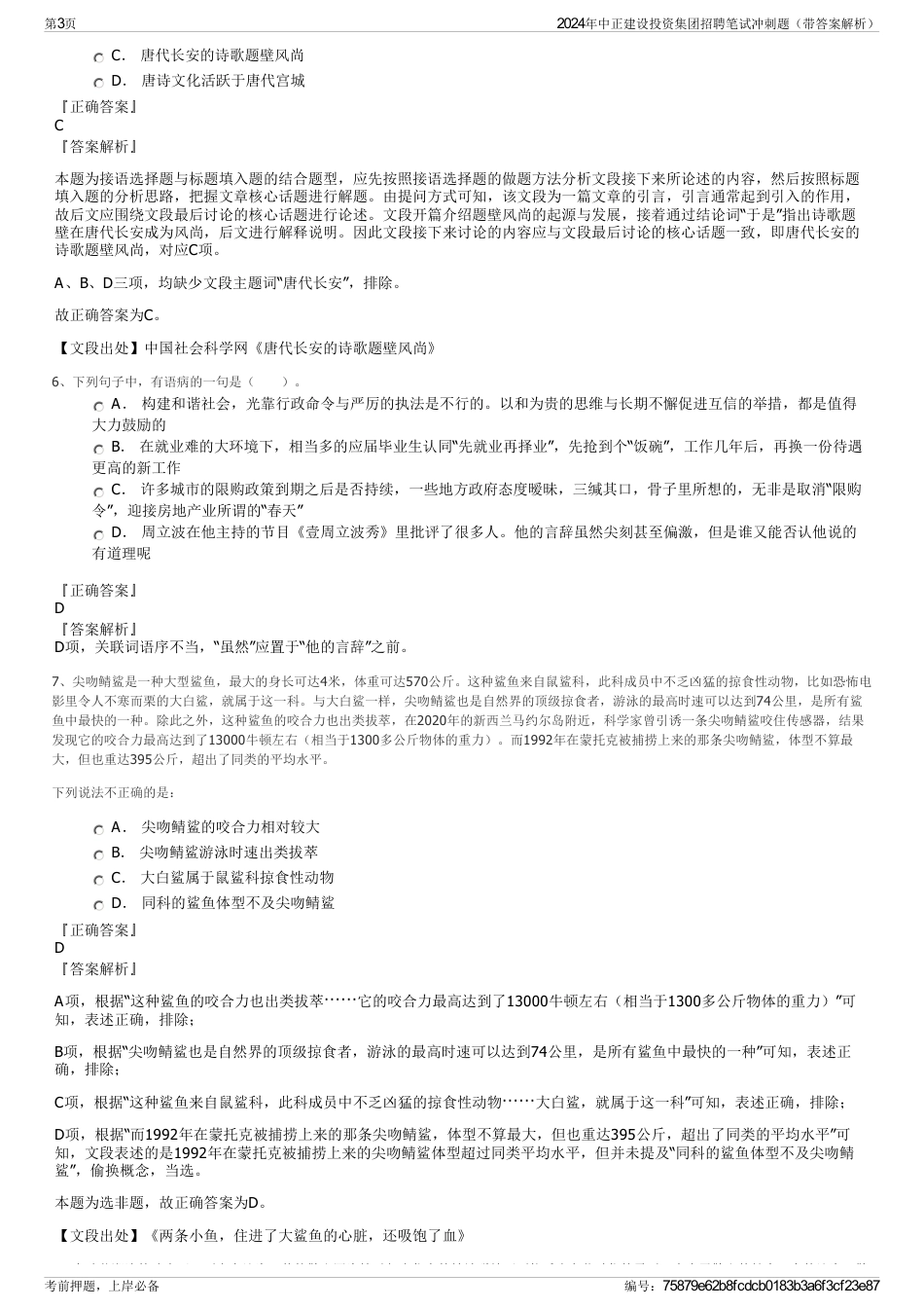 2024年中正建设投资集团招聘笔试冲刺题（带答案解析）_第3页