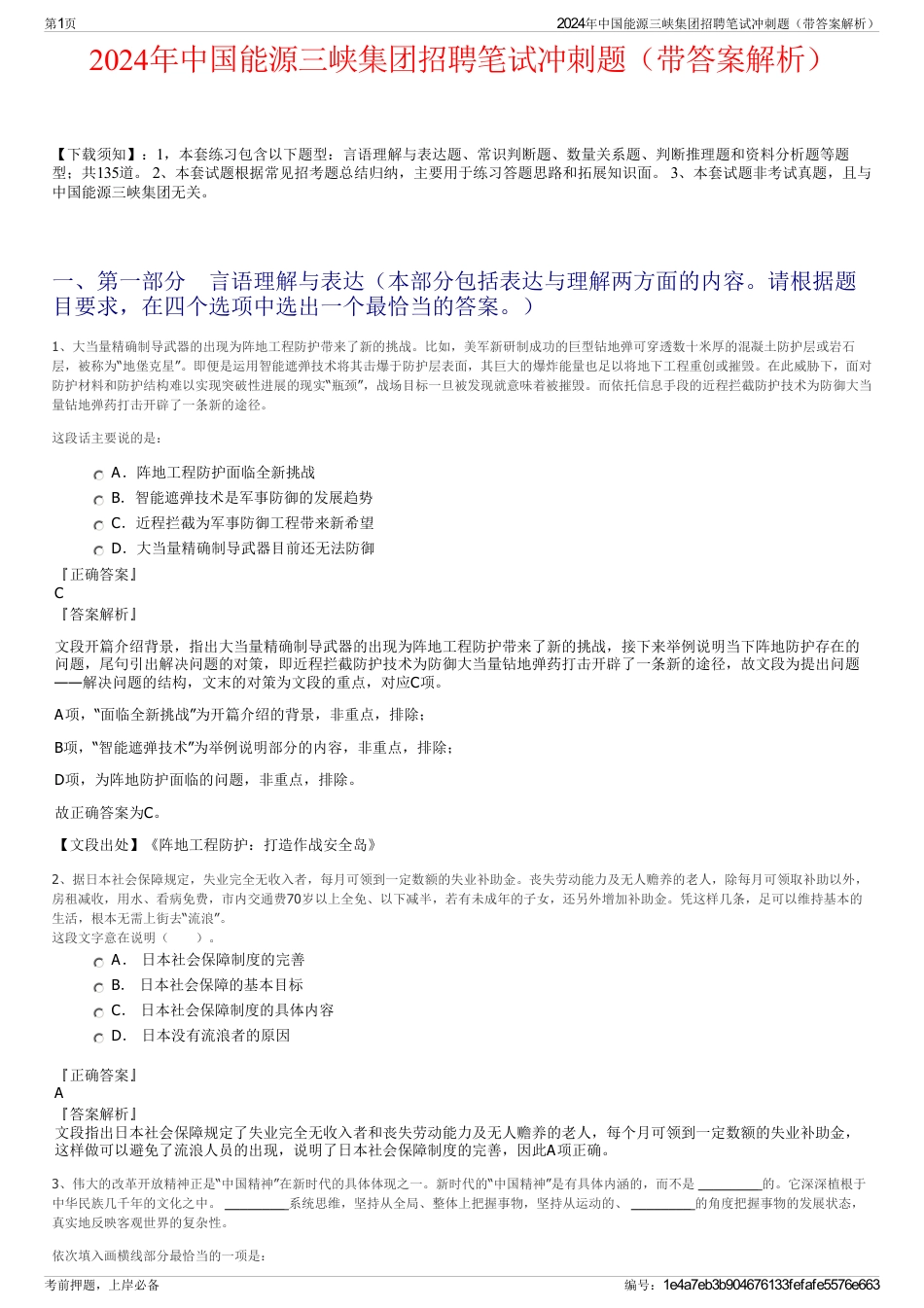 2024年中国能源三峡集团招聘笔试冲刺题（带答案解析）_第1页
