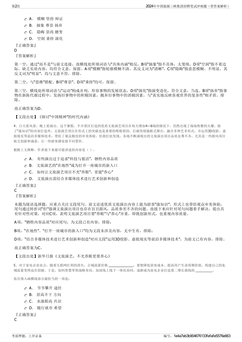 2024年中国能源三峡集团招聘笔试冲刺题（带答案解析）_第2页