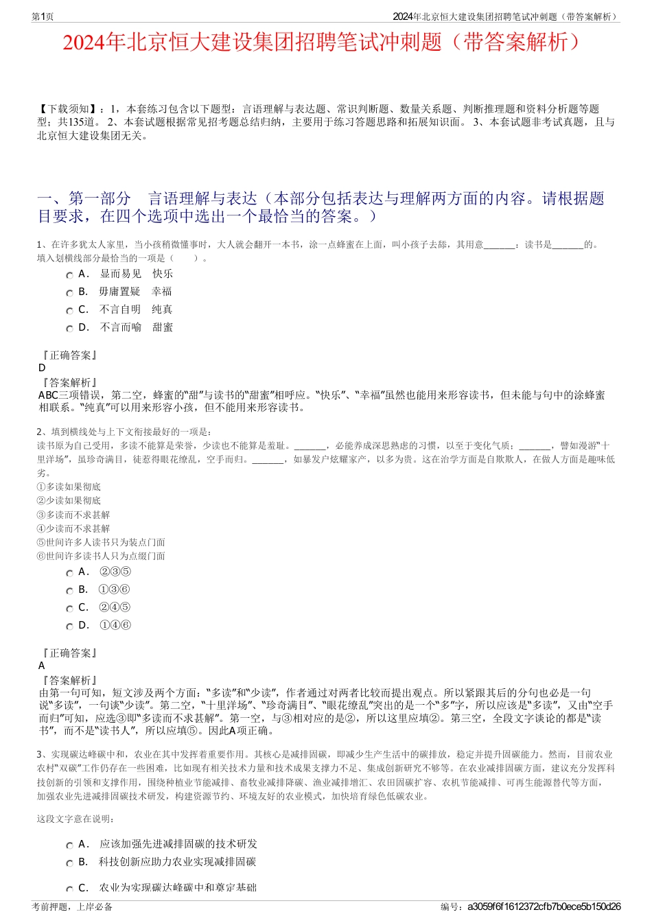 2024年北京恒大建设集团招聘笔试冲刺题（带答案解析）_第1页