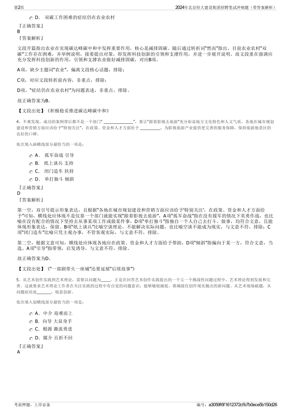 2024年北京恒大建设集团招聘笔试冲刺题（带答案解析）_第2页
