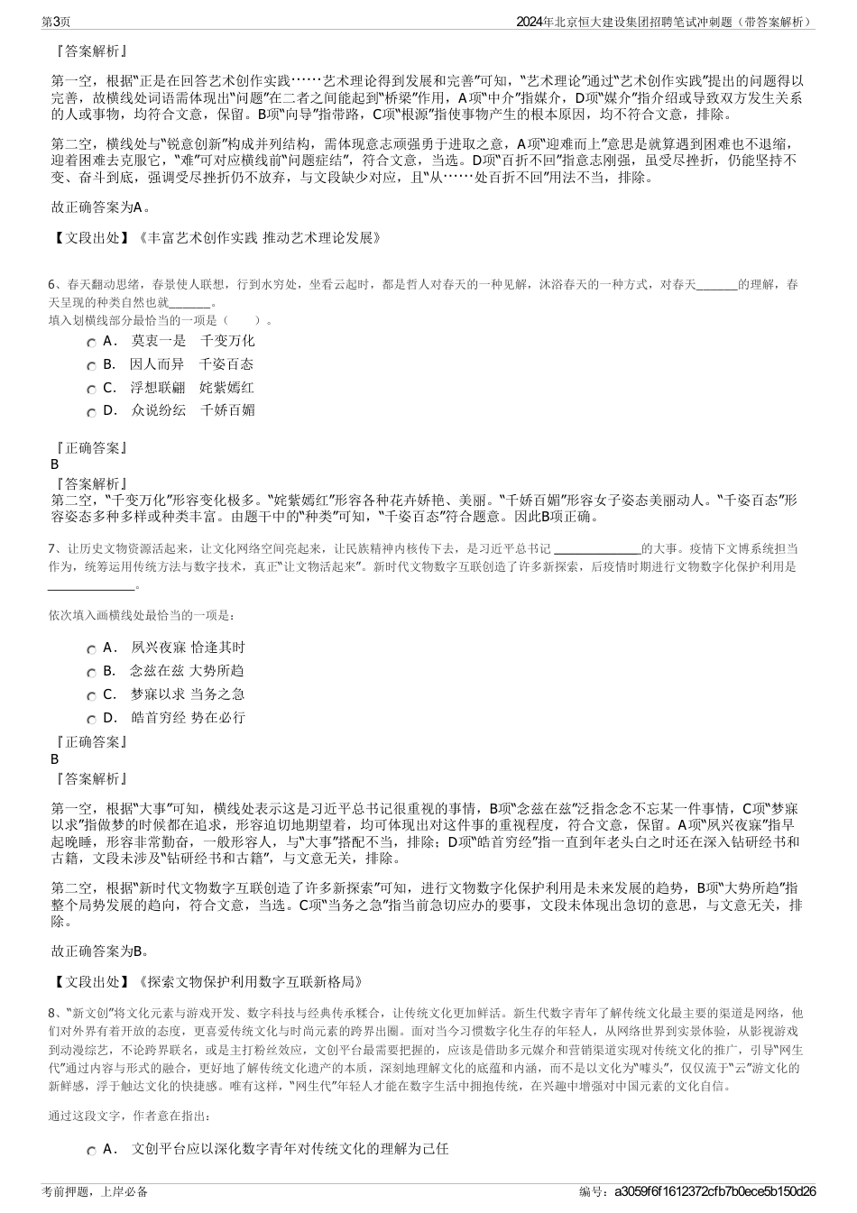 2024年北京恒大建设集团招聘笔试冲刺题（带答案解析）_第3页