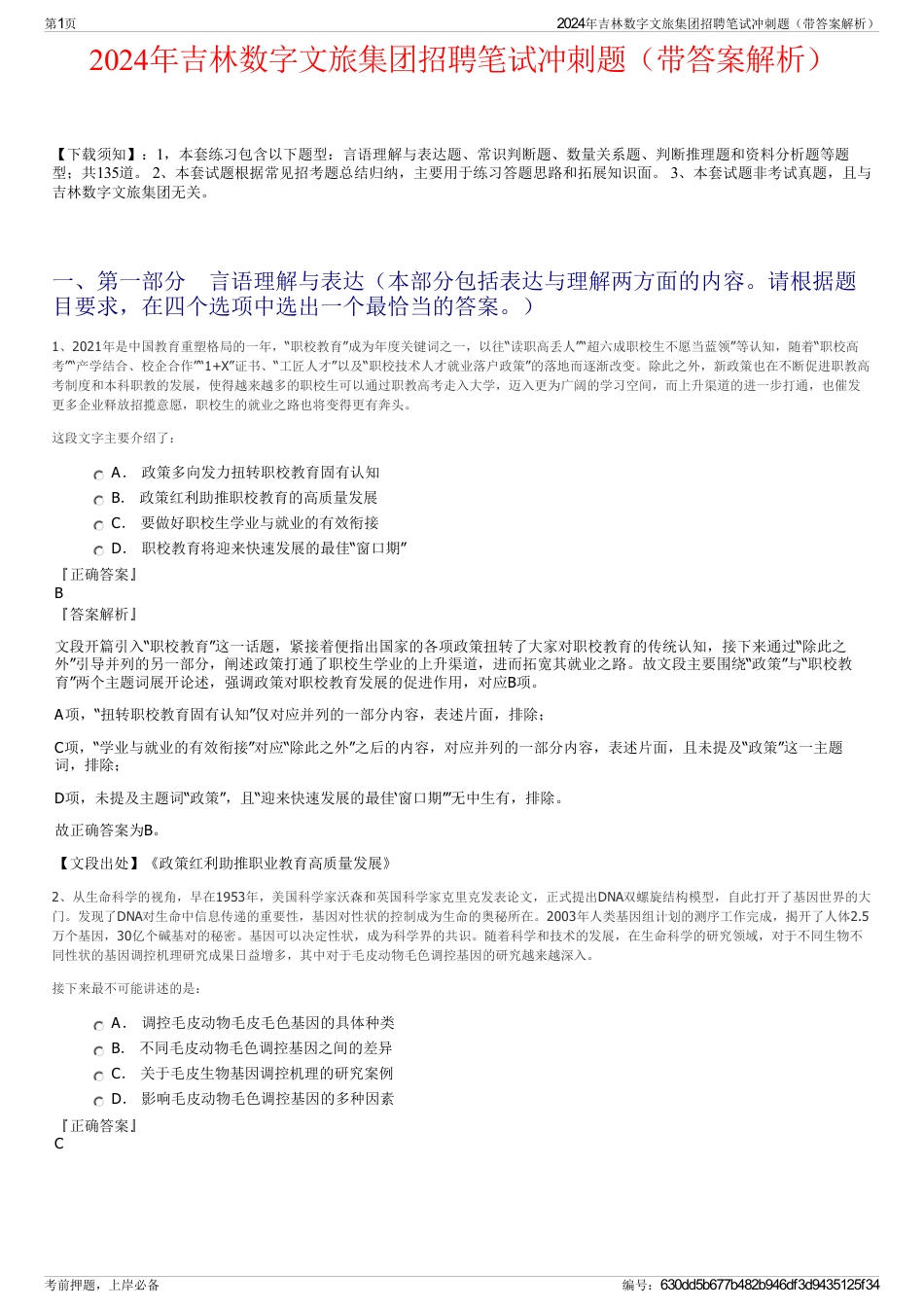 2024年吉林数字文旅集团招聘笔试冲刺题（带答案解析）_第1页