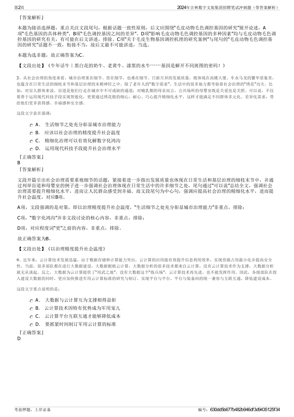 2024年吉林数字文旅集团招聘笔试冲刺题（带答案解析）_第2页