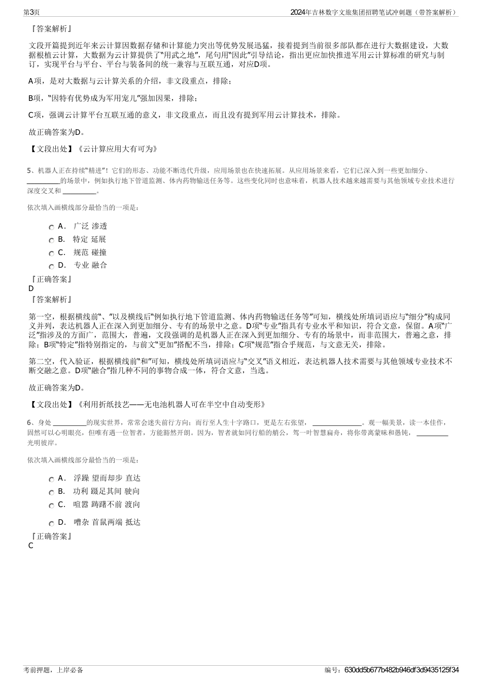 2024年吉林数字文旅集团招聘笔试冲刺题（带答案解析）_第3页
