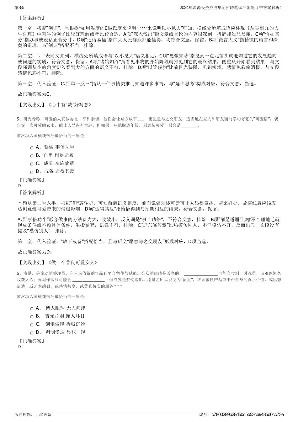 2024年鸿源投资控股集团招聘笔试冲刺题（带答案解析）_第3页