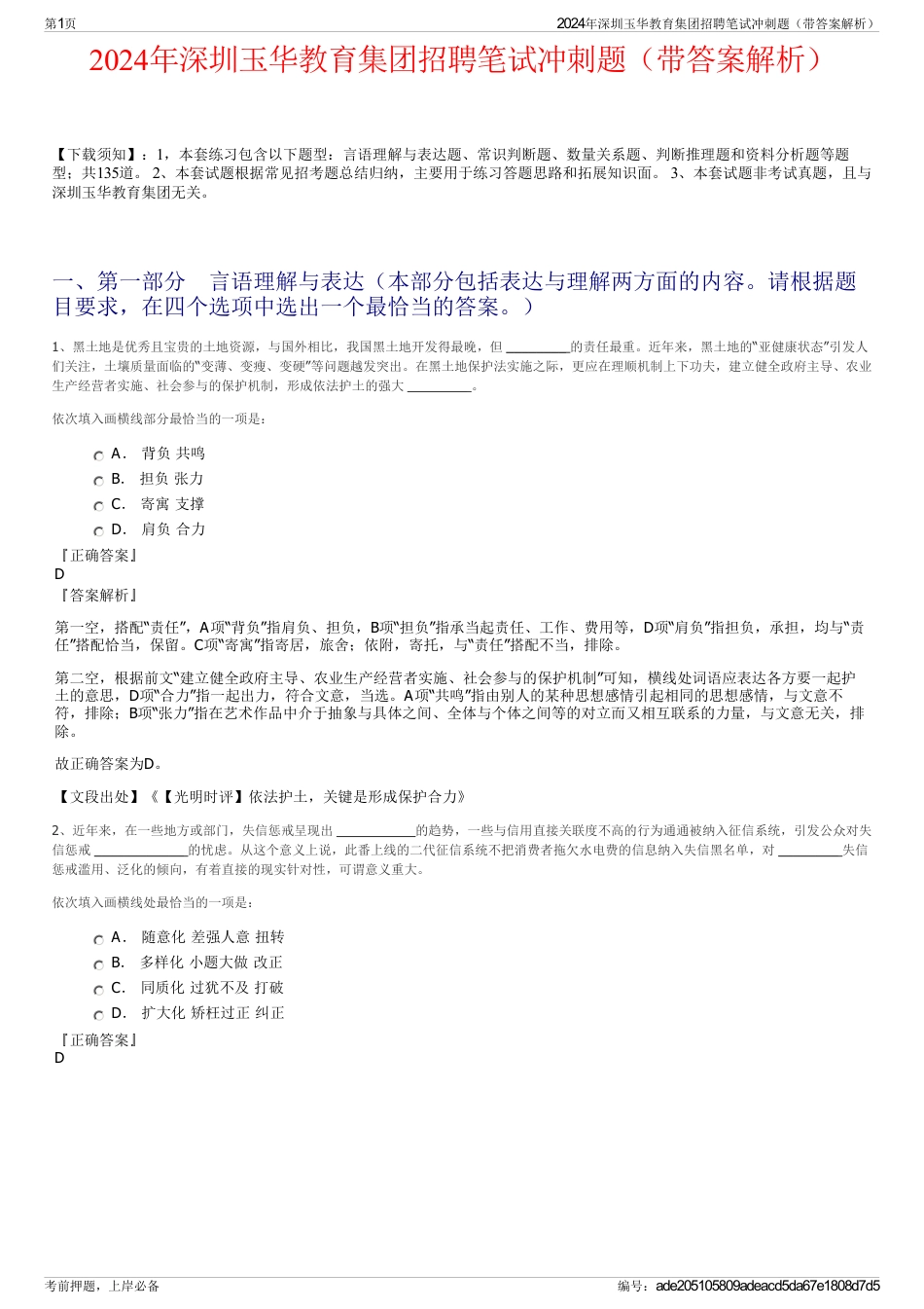 2024年深圳玉华教育集团招聘笔试冲刺题（带答案解析）_第1页