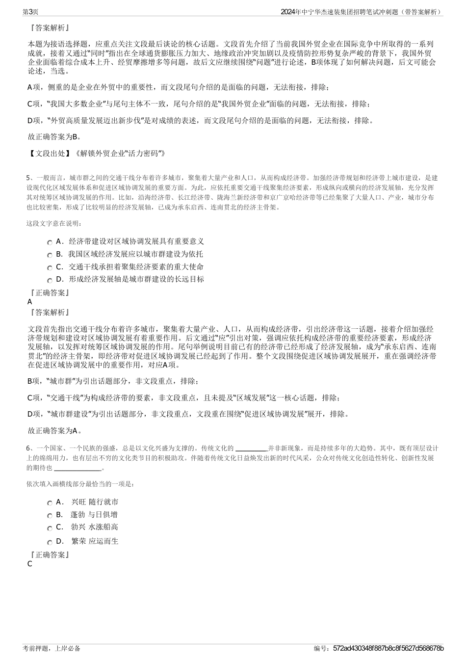 2024年中宁华杰速装集团招聘笔试冲刺题（带答案解析）_第3页