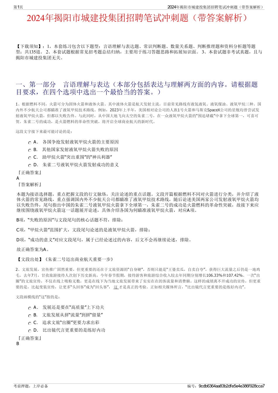 2024年揭阳市城建投集团招聘笔试冲刺题（带答案解析）_第1页