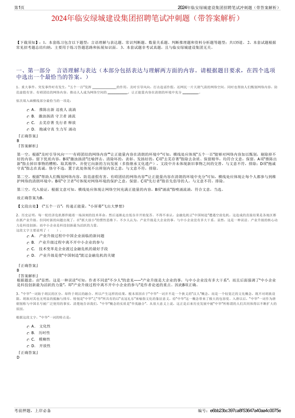 2024年临安绿城建设集团招聘笔试冲刺题（带答案解析）_第1页