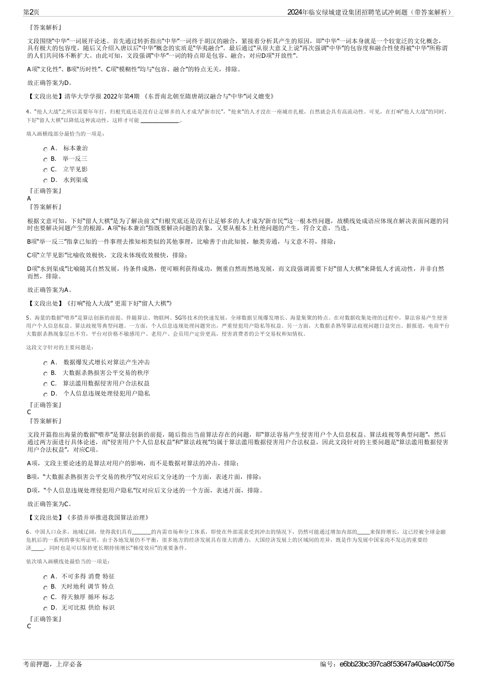 2024年临安绿城建设集团招聘笔试冲刺题（带答案解析）_第2页