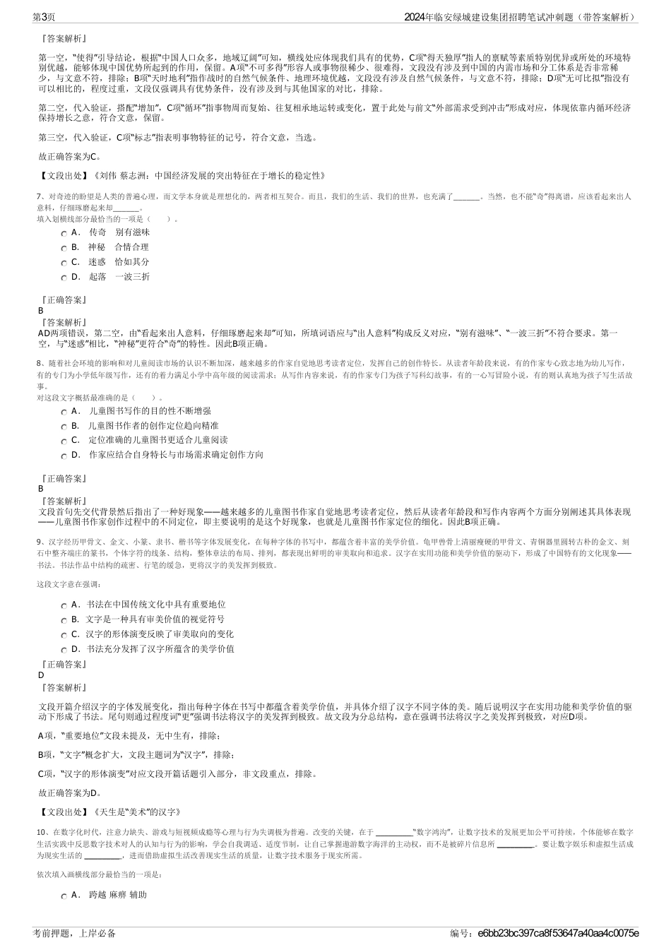 2024年临安绿城建设集团招聘笔试冲刺题（带答案解析）_第3页