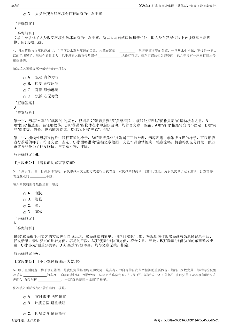 2024年仁怀泰富酒业集团招聘笔试冲刺题（带答案解析）_第2页