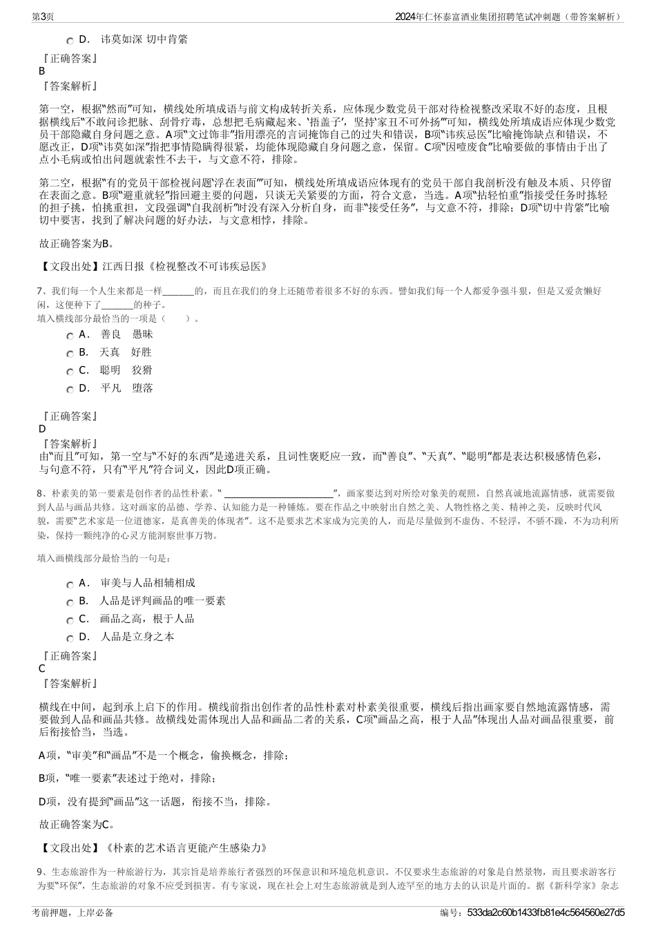 2024年仁怀泰富酒业集团招聘笔试冲刺题（带答案解析）_第3页