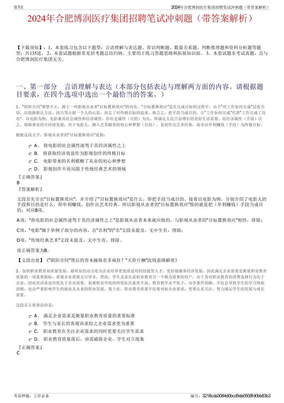 2024年合肥博润医疗集团招聘笔试冲刺题（带答案解析）_第1页
