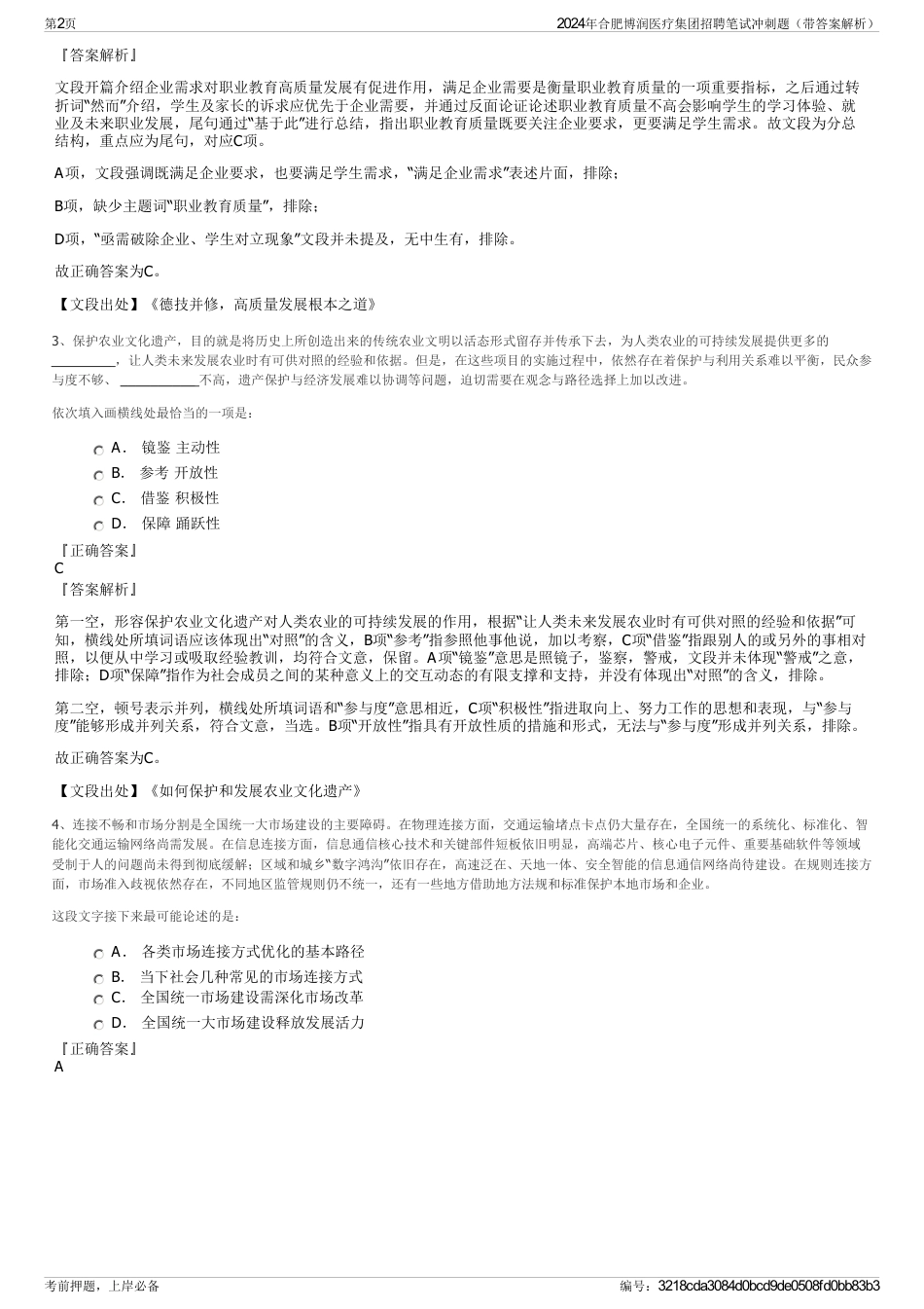 2024年合肥博润医疗集团招聘笔试冲刺题（带答案解析）_第2页