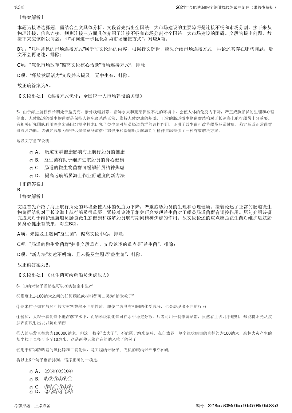 2024年合肥博润医疗集团招聘笔试冲刺题（带答案解析）_第3页