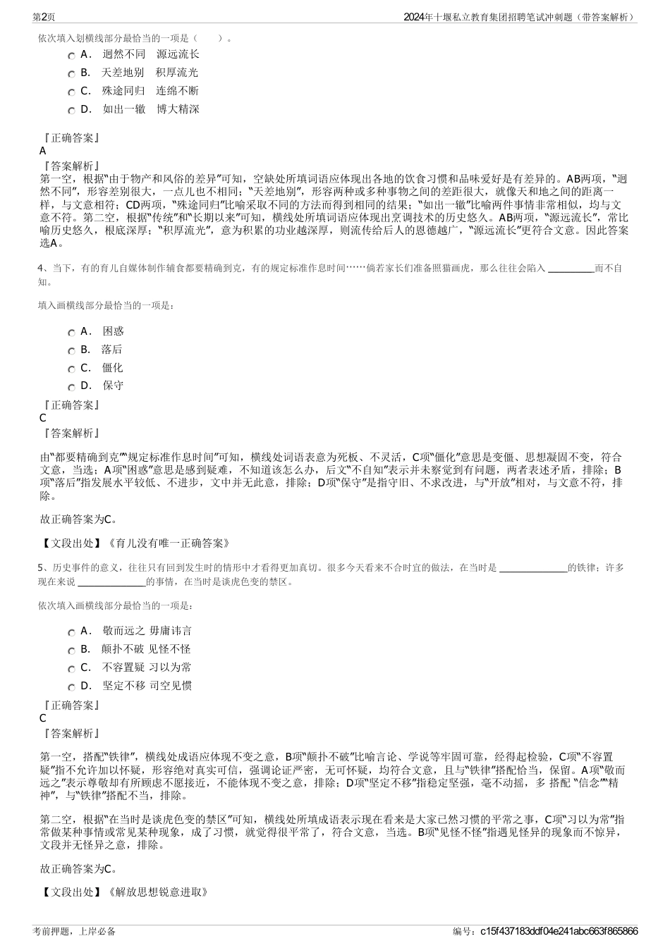 2024年十堰私立教育集团招聘笔试冲刺题（带答案解析）_第2页