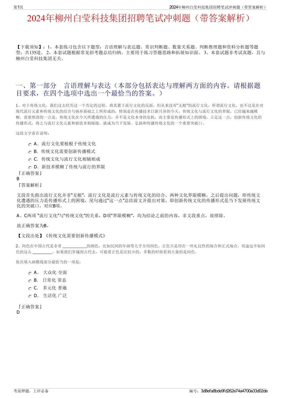 2024年柳州白莹科技集团招聘笔试冲刺题（带答案解析）_第1页