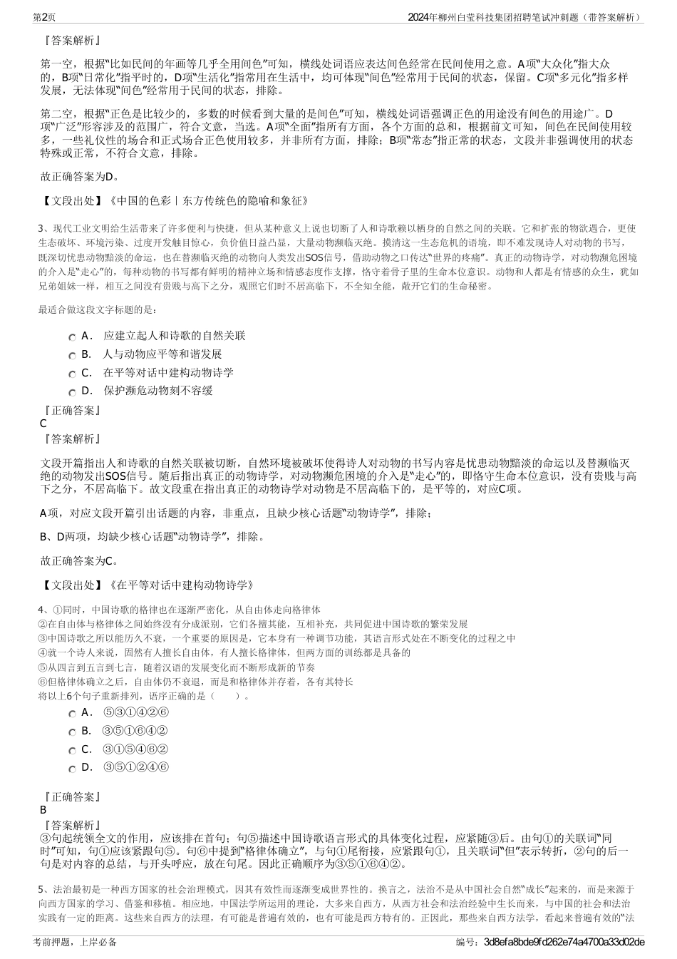 2024年柳州白莹科技集团招聘笔试冲刺题（带答案解析）_第2页