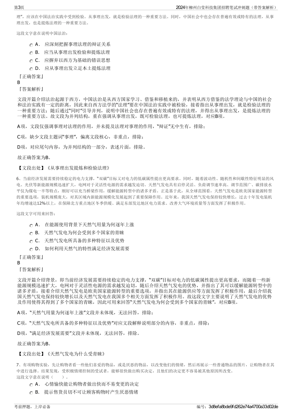 2024年柳州白莹科技集团招聘笔试冲刺题（带答案解析）_第3页