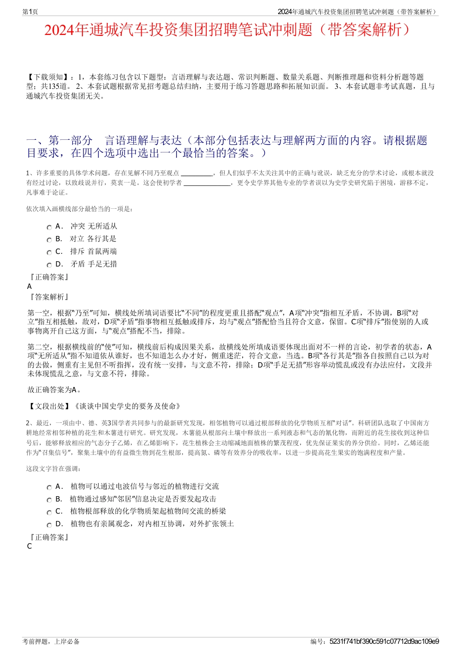 2024年通城汽车投资集团招聘笔试冲刺题（带答案解析）_第1页